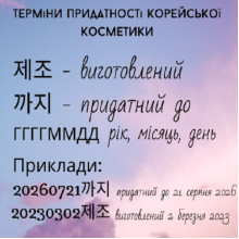 Важливо! Термін придатності корейської продукції